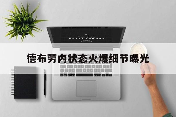 德布劳内状态火爆细节曝光的简单介绍 德布劳内状态火爆细节曝光的简单介绍